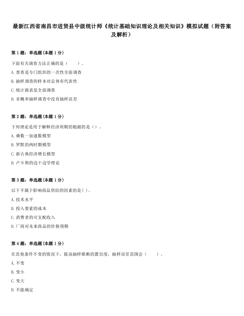 最新江西省南昌市进贤县中级统计师《统计基础知识理论及相关知识》模拟试题（附答案及解析）