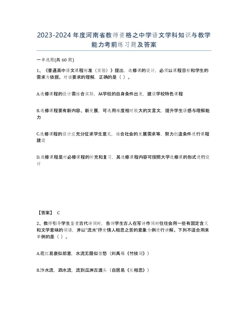 2023-2024年度河南省教师资格之中学语文学科知识与教学能力考前练习题及答案