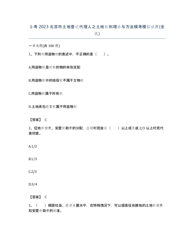 备考2023北京市土地登记代理人之土地权利理论与方法模考模拟试题全优