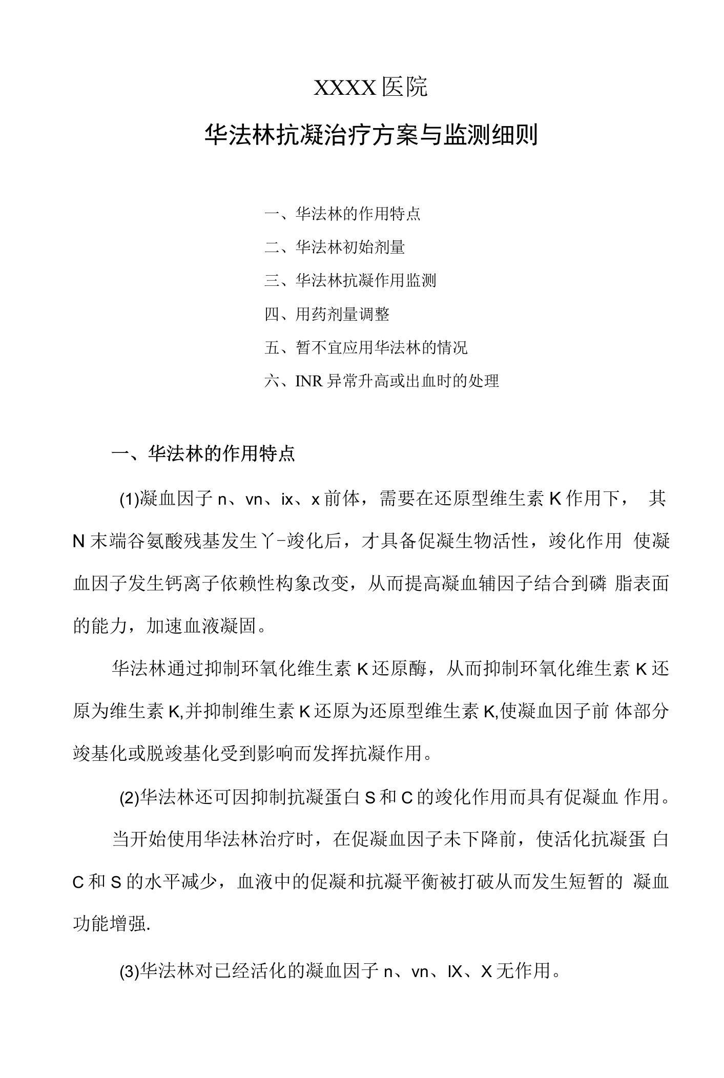 华法林抗凝治疗方案与监测细则