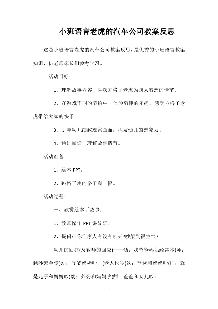 小班语言老虎的汽车公司教案反思