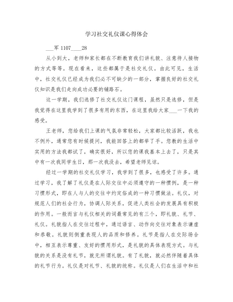 学习社交礼仪课心得体会