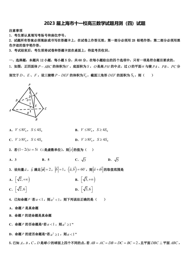 2023届上海市十一校高三数学试题月测（四）试题含解析