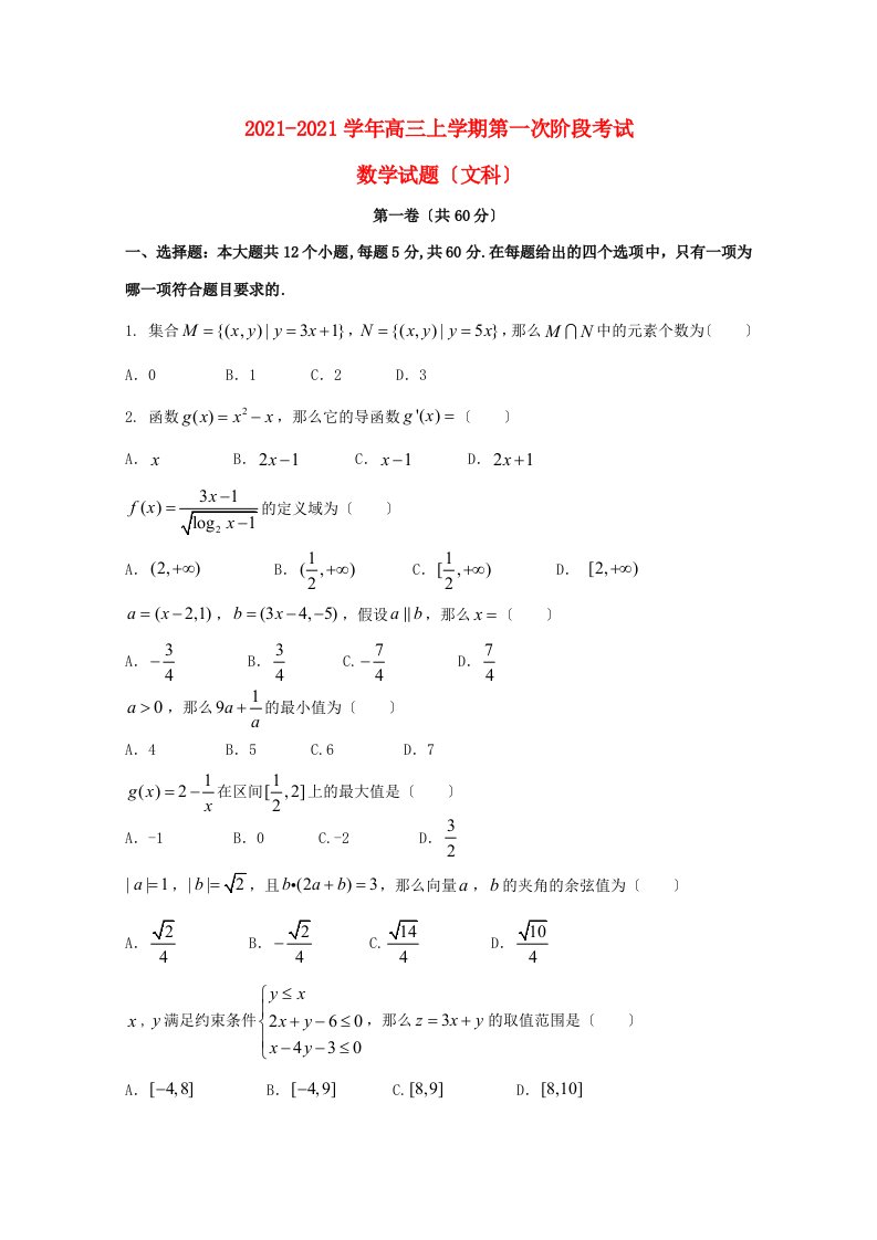 高中高三数学上学期第一次阶段考试(10月)试题