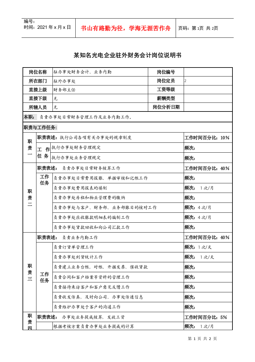 某知名光电企业驻外财务会计岗位说明书.