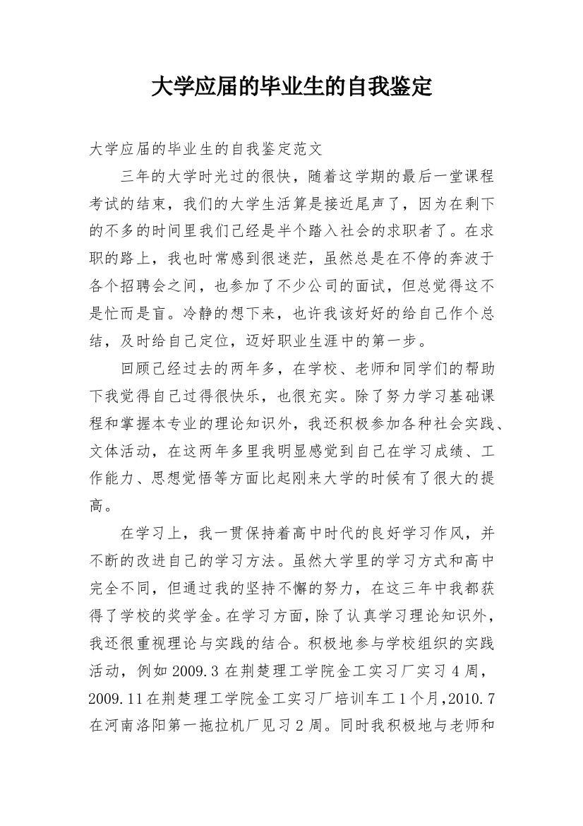 大学应届的毕业生的自我鉴定