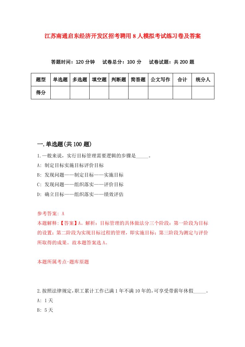 江苏南通启东经济开发区招考聘用8人模拟考试练习卷及答案第2版