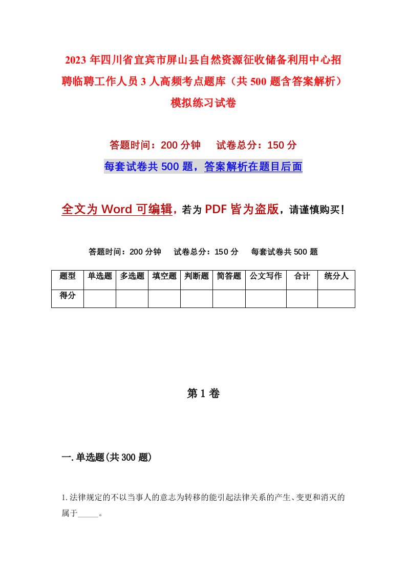 2023年四川省宜宾市屏山县自然资源征收储备利用中心招聘临聘工作人员3人高频考点题库共500题含答案解析模拟练习试卷