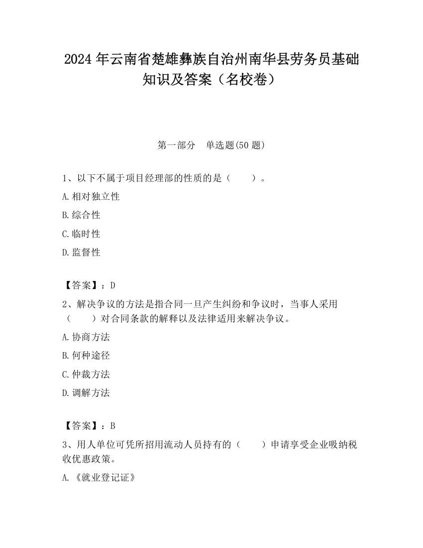 2024年云南省楚雄彝族自治州南华县劳务员基础知识及答案（名校卷）