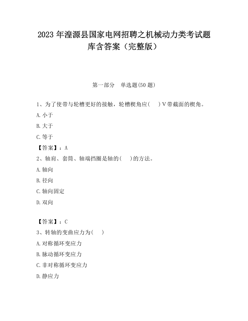 2023年湟源县国家电网招聘之机械动力类考试题库含答案（完整版）