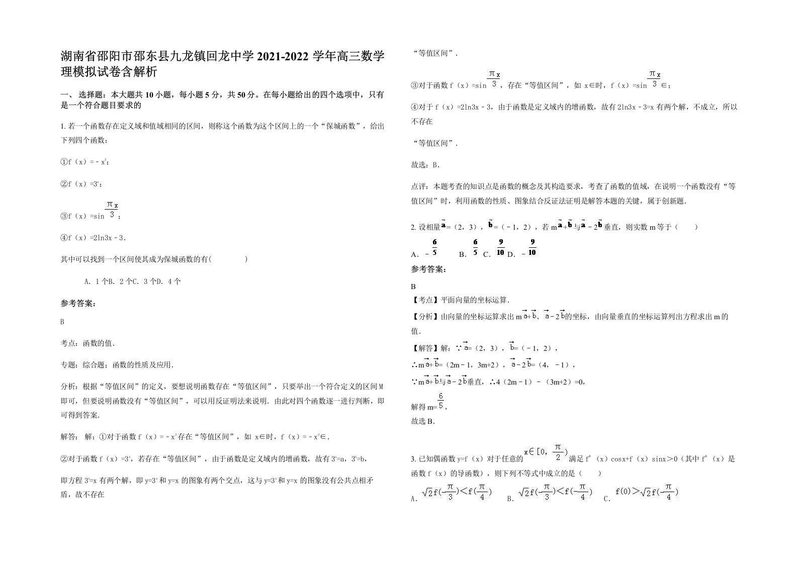 湖南省邵阳市邵东县九龙镇回龙中学2021-2022学年高三数学理模拟试卷含解析