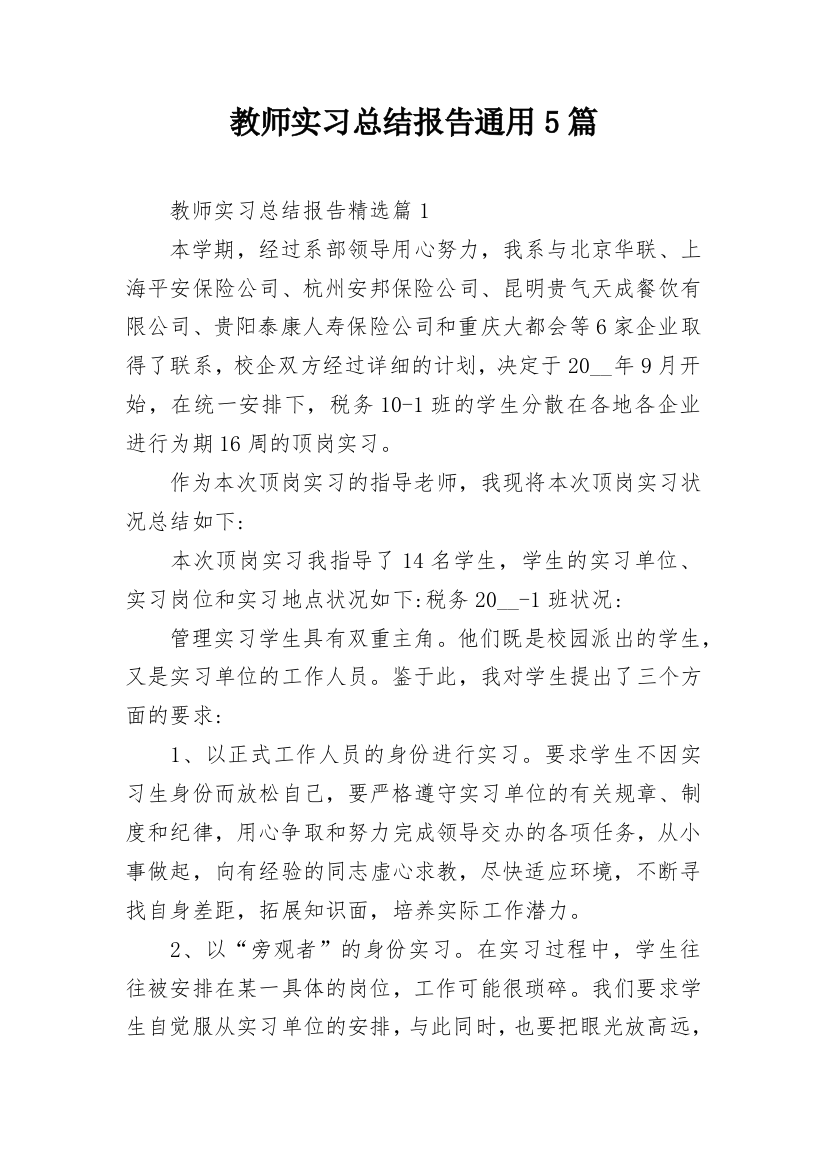 教师实习总结报告通用5篇