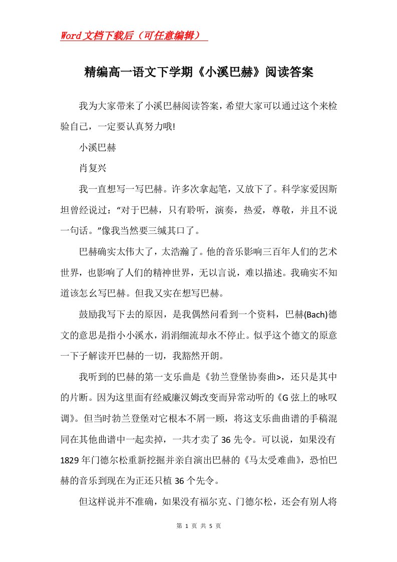 精编高一语文下学期小溪巴赫阅读答案