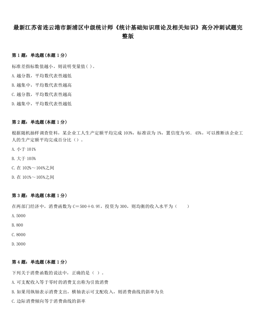 最新江苏省连云港市新浦区中级统计师《统计基础知识理论及相关知识》高分冲刺试题完整版