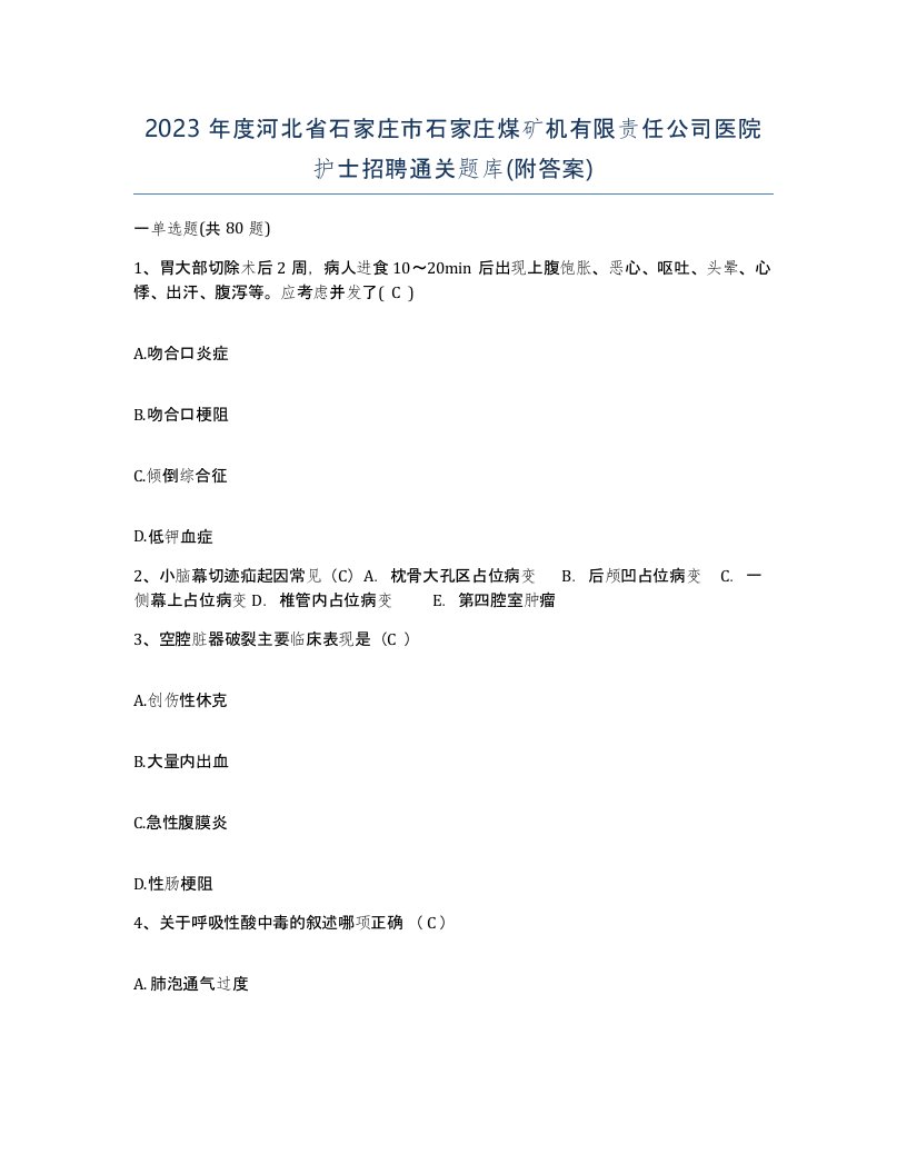 2023年度河北省石家庄市石家庄煤矿机有限责任公司医院护士招聘通关题库附答案