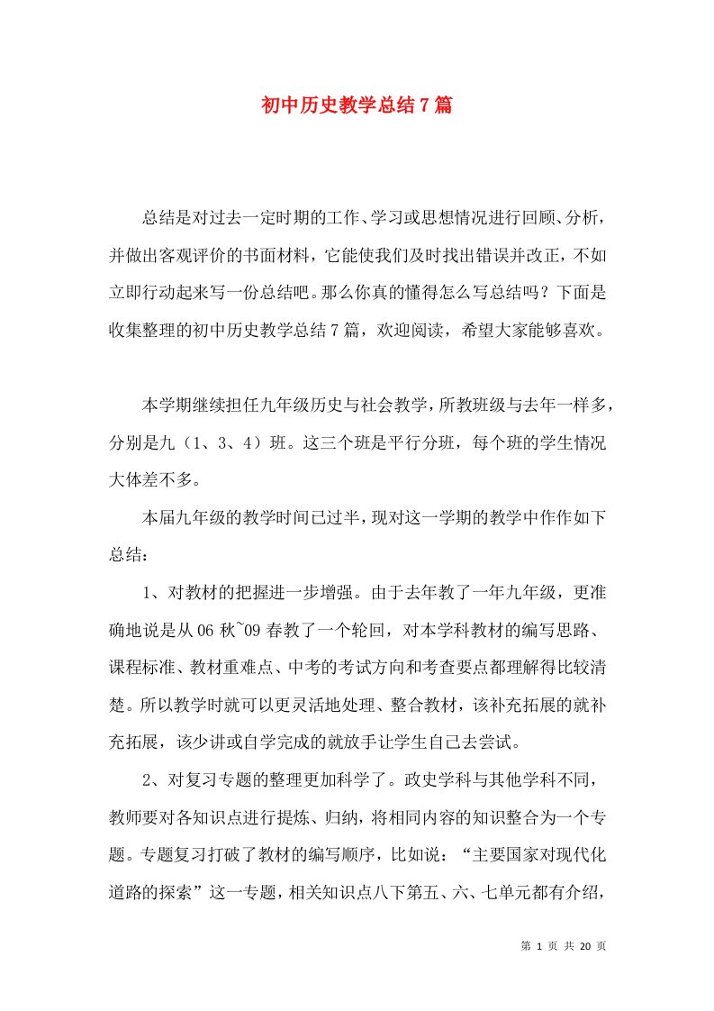 初中历史教学总结7篇