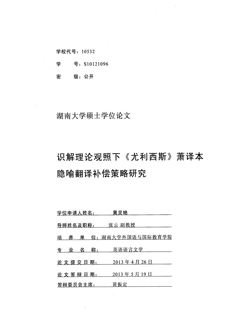 识解理论观照下《尤利西斯》萧译本隐喻翻译补偿策略研究（文学）