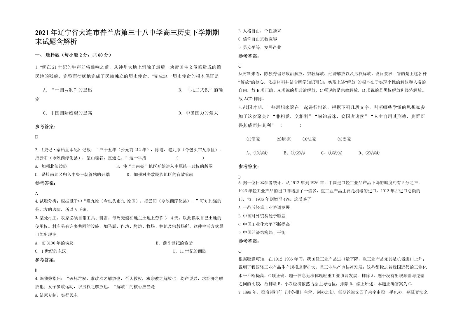 2021年辽宁省大连市普兰店第三十八中学高三历史下学期期末试题含解析