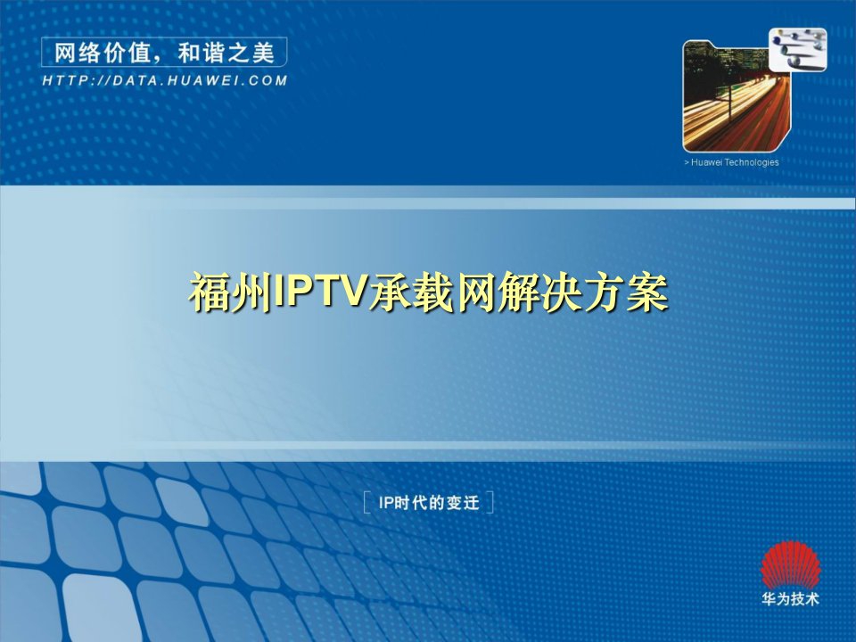 华为-福州IPTV承载网解决方案