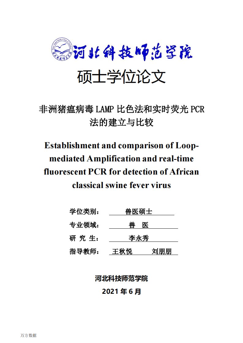 非洲猪瘟病毒LAMP比色法和实时荧光PCR法的建立与比较