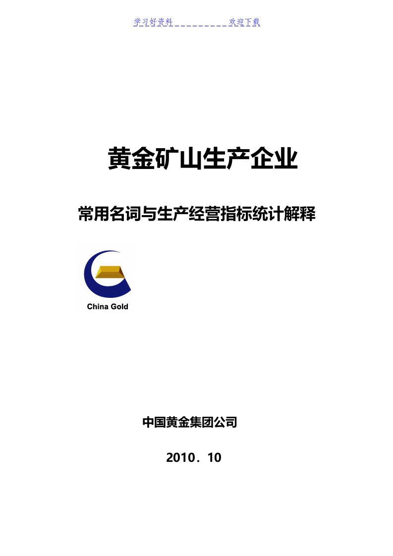 黄金矿山常用名词与生产经营指标统计解释