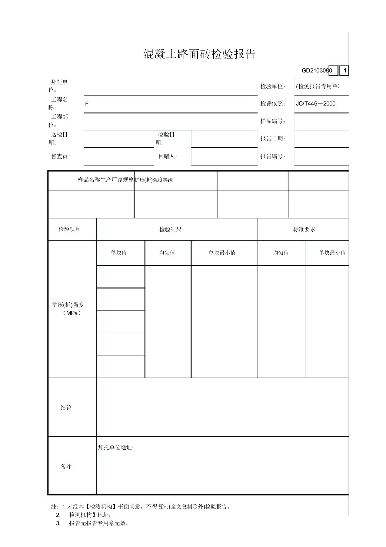 混凝土路面砖检验报告