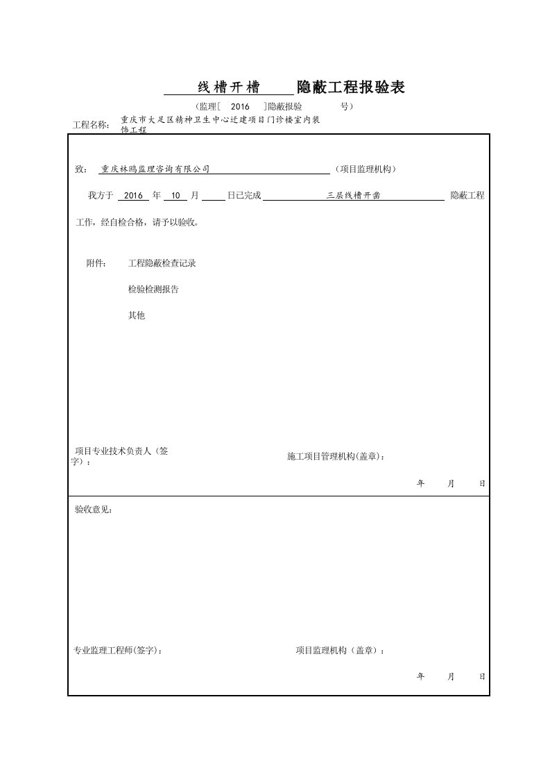 隐蔽工程报验表