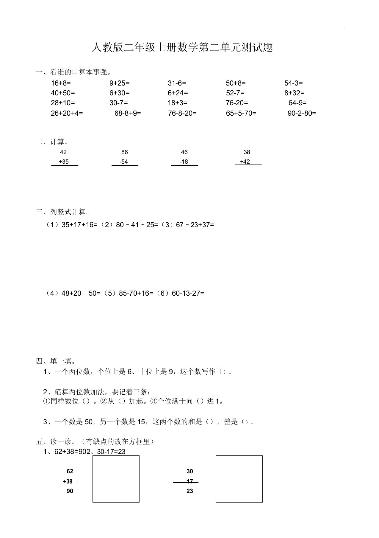 新人教版小学数学二年级上册第2单元《100以内的加法和减法二》试卷2(20211111152717)