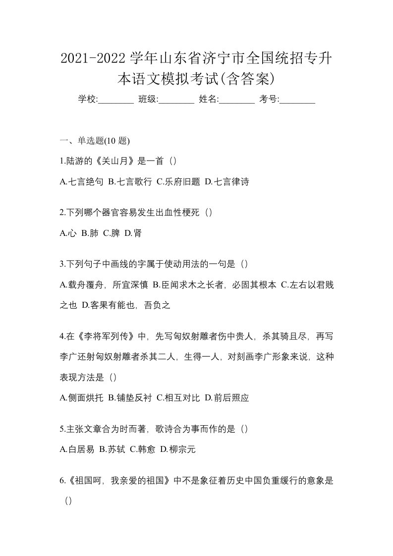 2021-2022学年山东省济宁市全国统招专升本语文模拟考试含答案