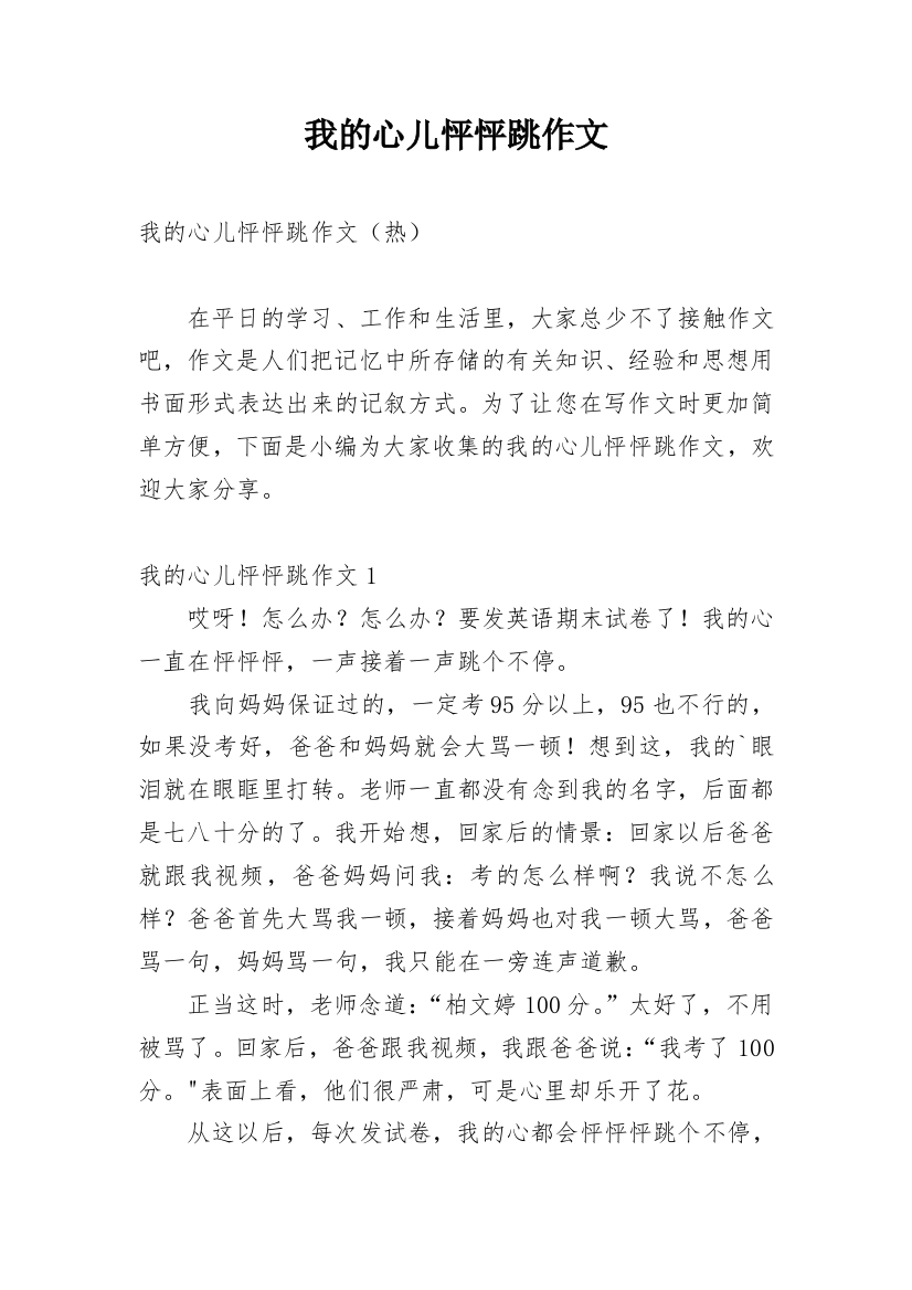 我的心儿怦怦跳作文_162