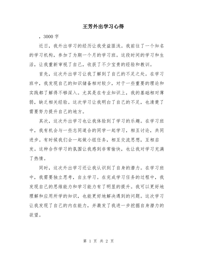 王芳外出学习心得