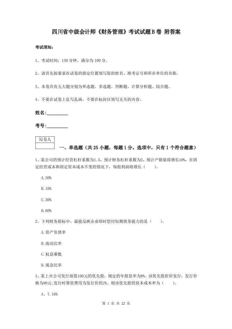 四川省中级会计师财务管理考试试题B卷附答案