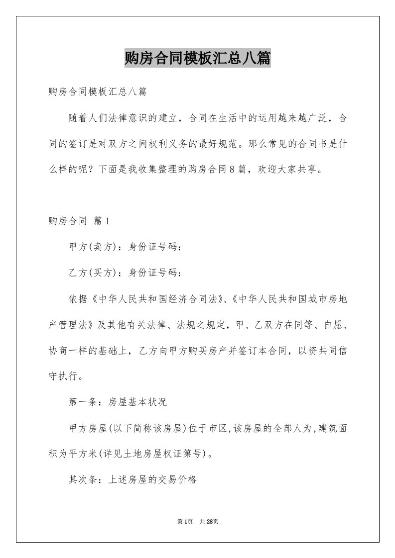 购房合同模板汇总八篇例文