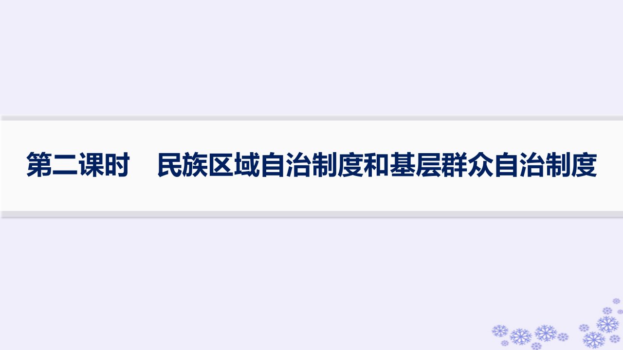 适用于新高考新教材备战2025届高考政治一轮总复习必修3第二单元人民当家作主第6课我国的基本政治制度第二课时民族区域自治制度和基层群众自治制度课件