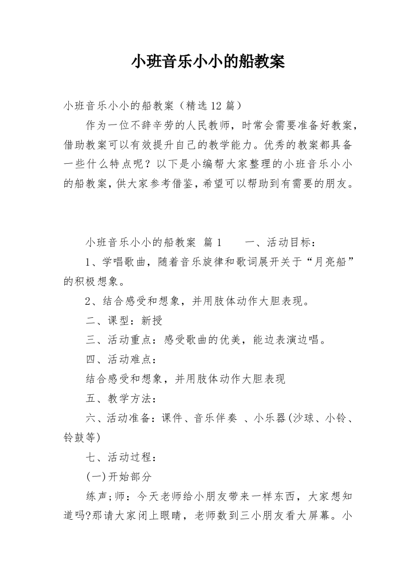 小班音乐小小的船教案