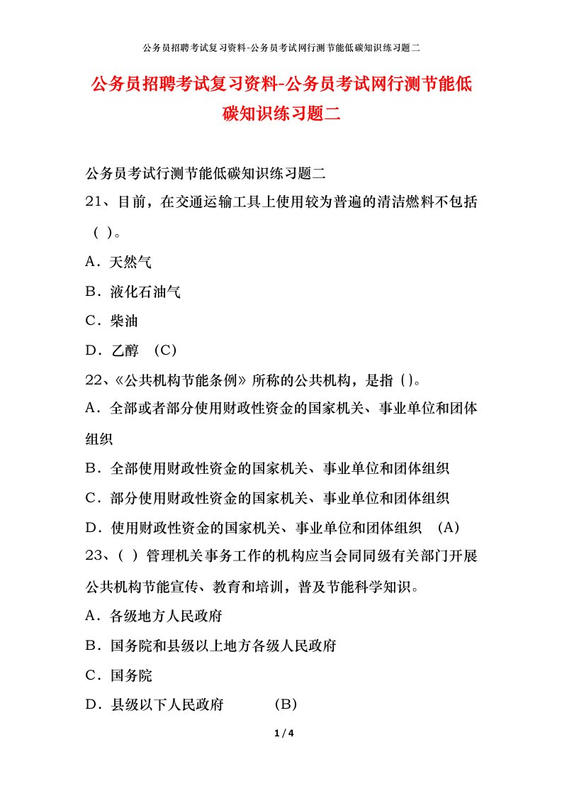 公务员招聘考试复习资料-公务员考试网行测节能低碳知识练习题二