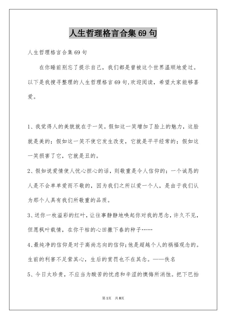 人生哲理格言合集69句例文