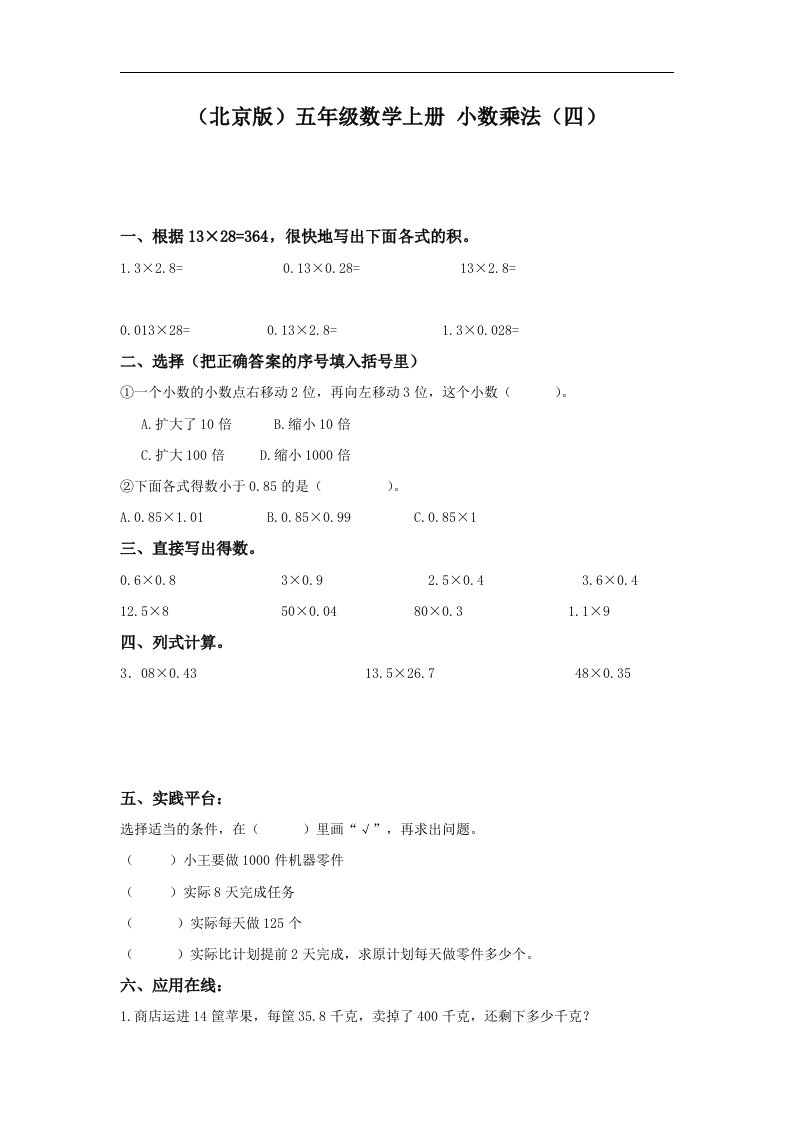 北京版数学五上《小数乘法》学案（四）