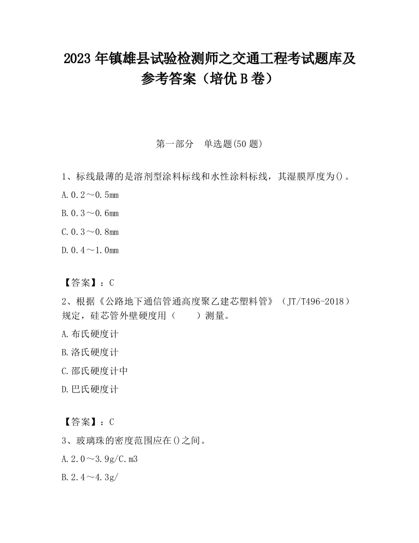 2023年镇雄县试验检测师之交通工程考试题库及参考答案（培优B卷）