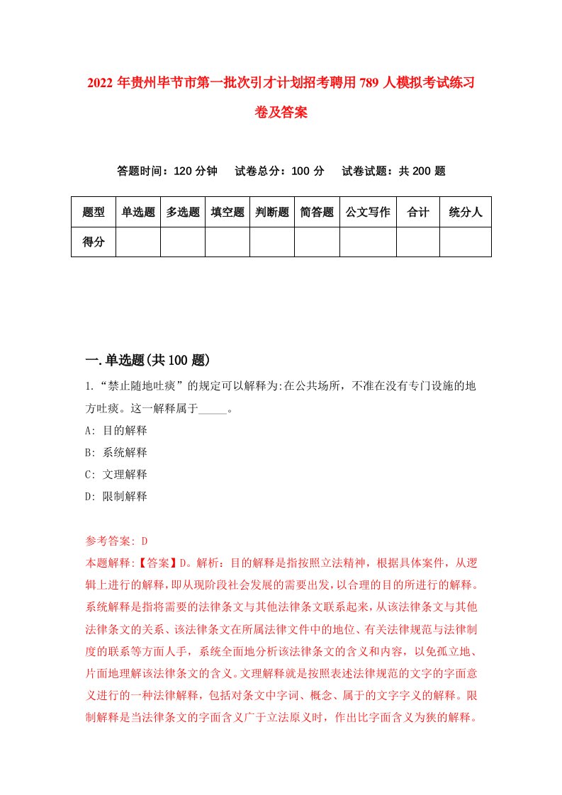 2022年贵州毕节市第一批次引才计划招考聘用789人模拟考试练习卷及答案第1套