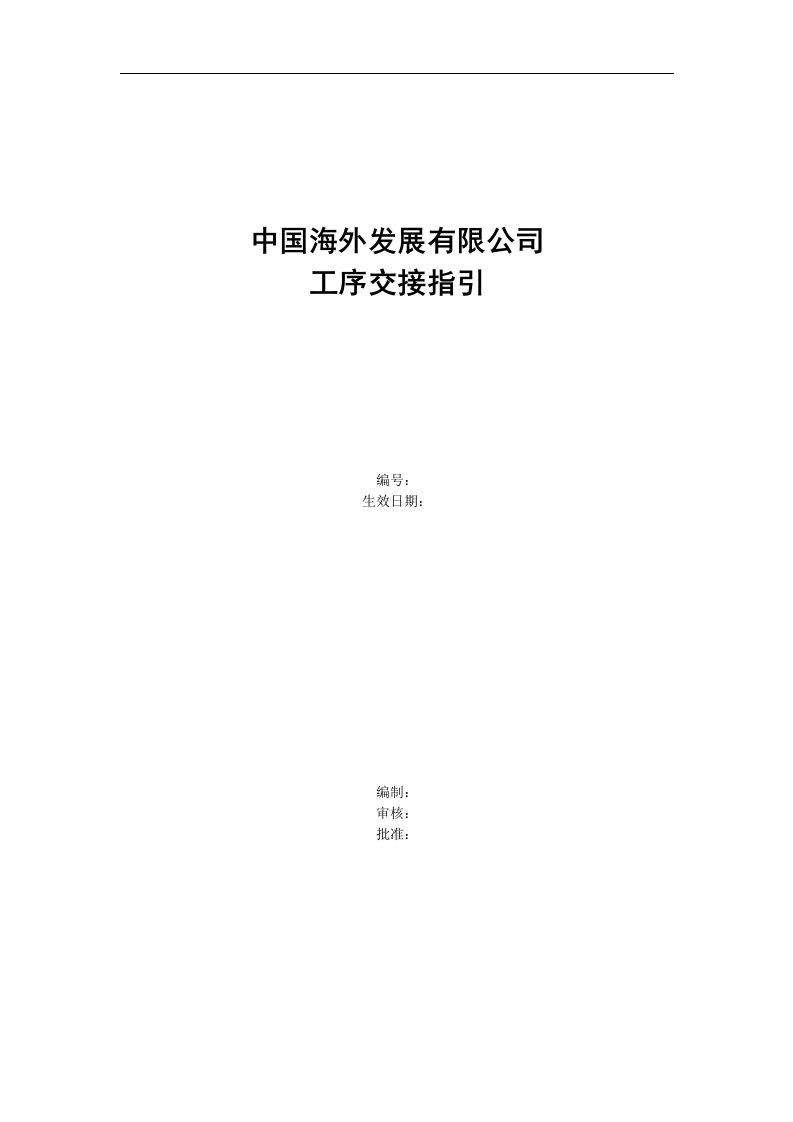 附件6.4中国海外发展有限公司工序交接指引