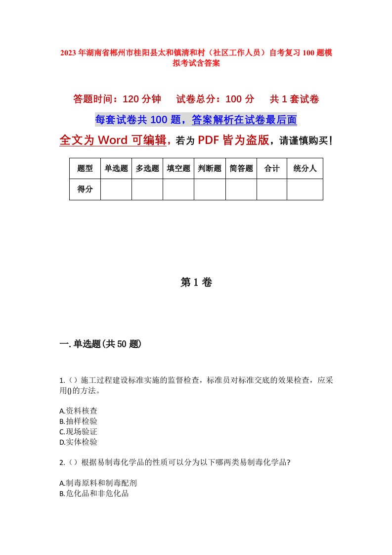 2023年湖南省郴州市桂阳县太和镇清和村社区工作人员自考复习100题模拟考试含答案