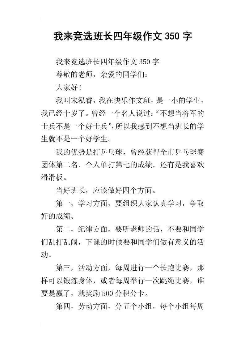 我来竞选班长四年级作文350字