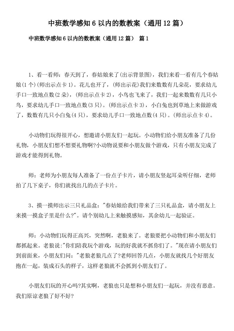 中班数学感知6以内的数教案（通用12篇）