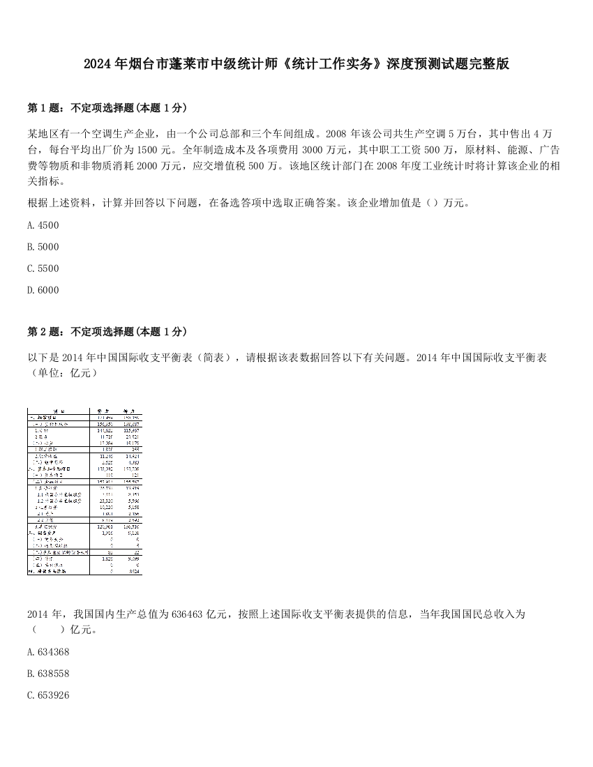 2024年烟台市蓬莱市中级统计师《统计工作实务》深度预测试题完整版