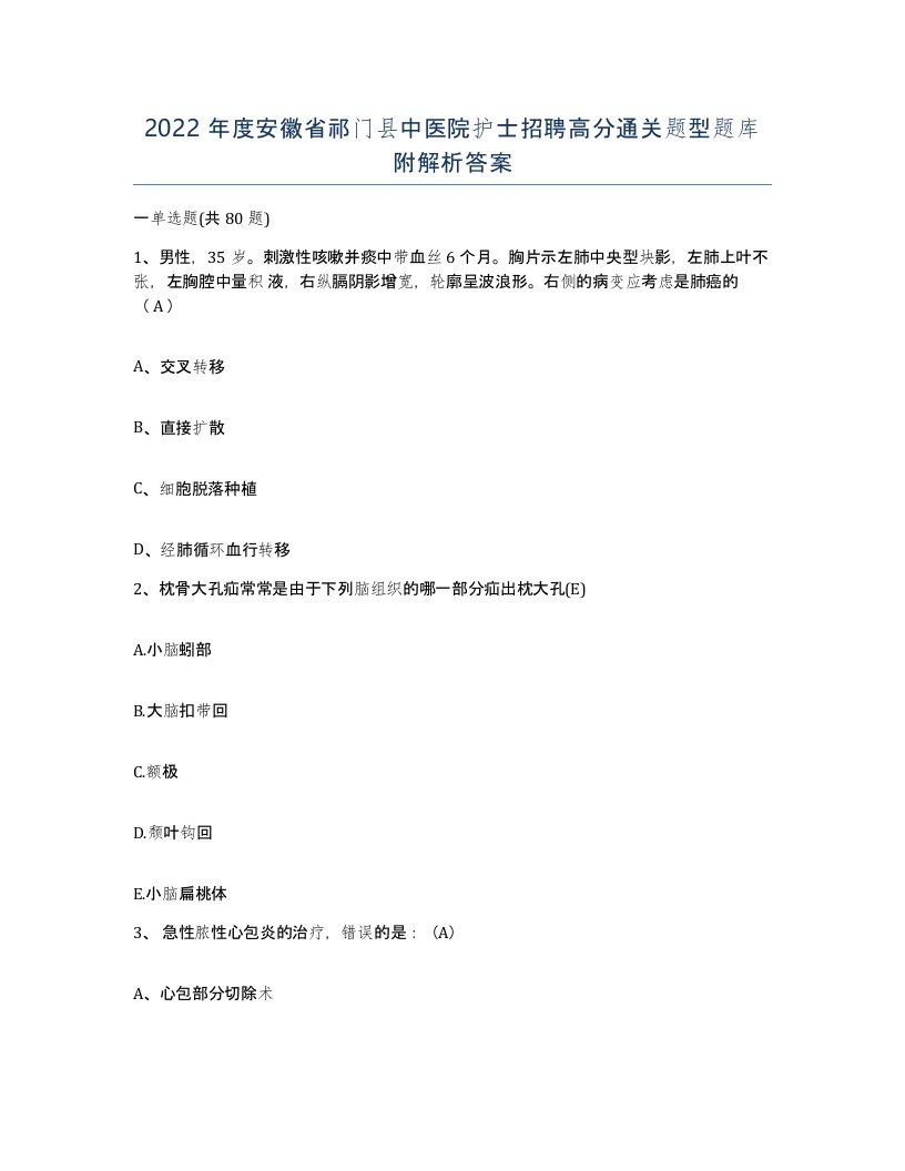 2022年度安徽省祁门县中医院护士招聘高分通关题型题库附解析答案