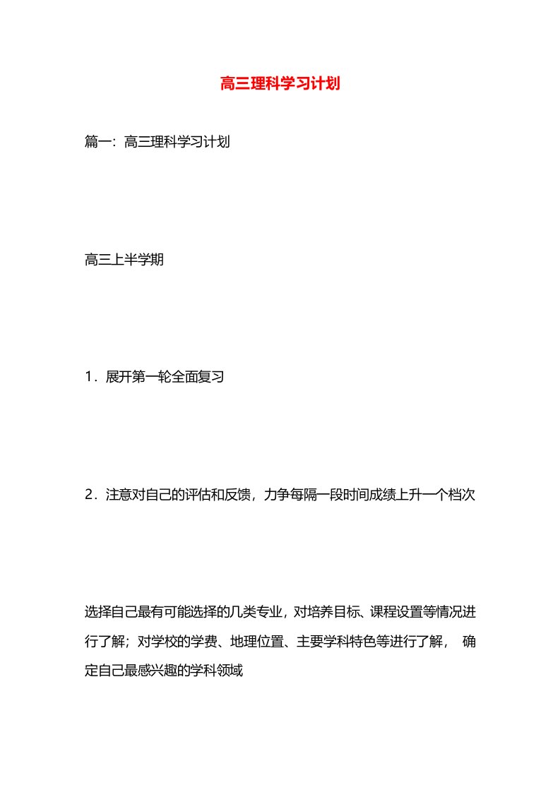 高三理科学习计划