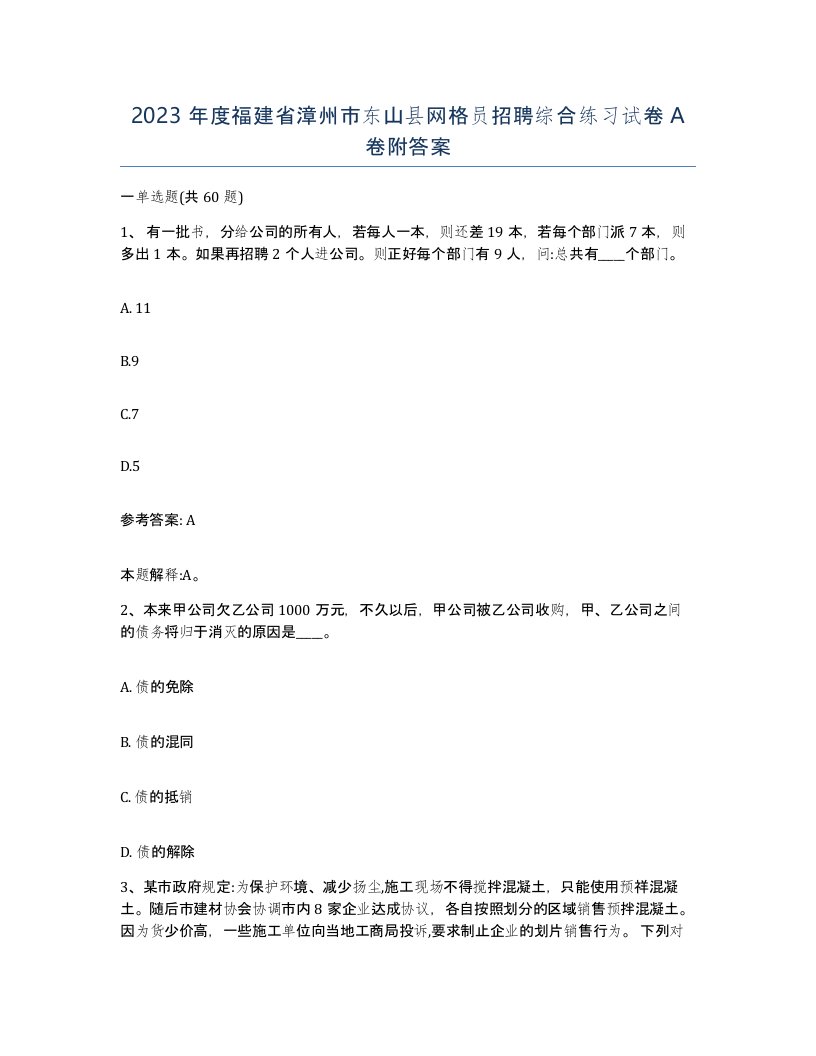 2023年度福建省漳州市东山县网格员招聘综合练习试卷A卷附答案