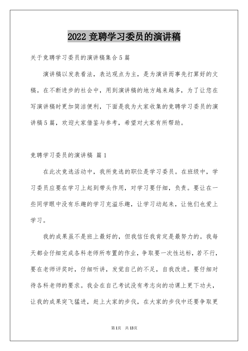 2022竞聘学习委员的演讲稿_137