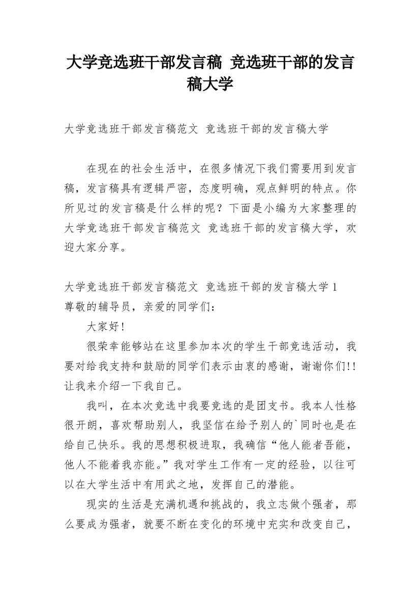 大学竞选班干部发言稿